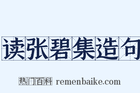 读张碧集造句是什么意思的图片